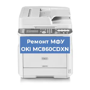 Замена МФУ OKI MC860CDXN в Волгограде